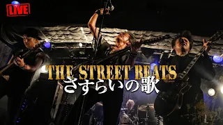 Download THE STREET BEATS / さすらいの歌 [LIVE] MP3