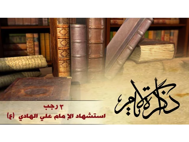 ذاكرة الإيام ::: إستشهاد الإمام علي الهادي (ع)