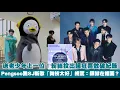 Download Lagu 送老少年上一位！粉絲投出超狂票數破紀錄 Pengsoo跳SJ新歌「舞技太好」網驚：銀赫在裡面？｜小娛樂
