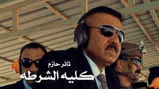 كلية الشرطة   ثائر حازم                                                             دندنها