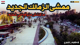 افتتاح ممشى الزمالك الجديد هل يستحق الزيارة   مفاجأة القاهرة اللي ماحدش كان متوقعها  دندنها