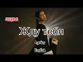 Lagu MIRAVI - Жду тебя (lyrics) || English Translation