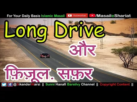 Long Drive in Shariat फ़िज़ूल सफ़र करना कैसा ? | Islam Me Fizul Safar Ki Mumaniat