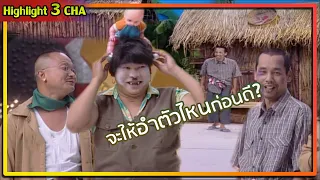 โจรแบบใด? ทำไมตลกจัง | ช็อตเด็ด 3 ช่า