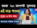 Download Lagu 20 August 2025 Akashvani Live news | আকাশবাণী কলকাতা স্থানীয় সংবাদ । আকাশবাণী বাংলা সংবাদ
