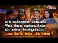 Download Lagu நாய் கடிக்கத்தான் செய்யுமாம் இந்த பிஞ்சு குழந்தை செய்த தப்பென்ன சொல்லுங்கப்பா? படவாகோபி, அம்முபதில்?