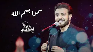 ماجد المهندس سمو باسم الله حصريا 2022 