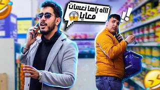 مقلب تشويش مكالمات الغرباء     عصبتهم  في سوبر ماركت  دندنها