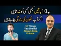 10 Things You Should Always Keep Private | Shuja Ch