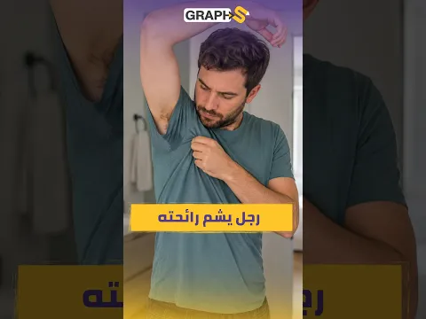 شباب جيل Z يتوقفون عن الإستحمام فما السبب؟