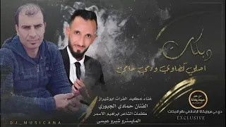 الفنان حمادي الجبوري و المايسترو شيرو عيسى تهانينا خال دمي حامي نار نار نار 