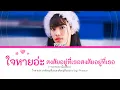 [THAISUB/เนื้อเพลง]-ใจหายอ่ะ สงสัยอยู่ที่เธอสงสัยอยู่ที่เธอAirTag)-Praesun