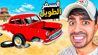 السفر الطويل 1 البداية المجنونة  السفر الطويل 1 البداية المجنونة