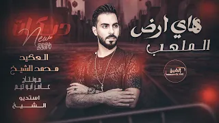 محمد الشيخ هاي ارض الملعب يهل تمشي ع اللايح جديد 2025 Mohamed Alsheikh 
