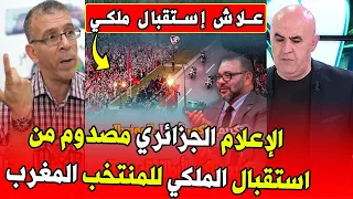 الاعلام الجزائري مصدوم من الاستقبال الملكي التاريخي لمنتخب الشباب المغربي بعد العودة بكأس العالم  الاعلام الجزائري مصدوم من الاستقبال الملكي التاريخي لمنتخب الشباب المغربي بعد العودة بكأس العالم