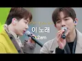 Download Lagu 꽉 찬 화음으로 이미 완벽하고 충분한 2am의 '이 노래(This Song)'♬ | 비긴어게인 오픈마이크
