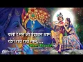 चलो रे मन श्री वृन्दावन धाम जपेंगे राधे राधे नाम | chalo re shri vrindavan dham | Slowed+reverb