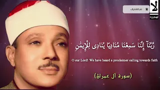 ربنا إننا سمعنا مناديا ينادى للإيمان   خاشعة للشيخ عبدالباسط عبدالصمد دندنها