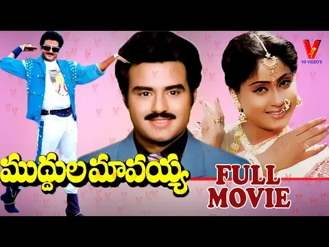 Download MP3 MUDDULA MAVAYYA | TELUGU FULL MOVIE | BALAKRISHNA | VIJAYASHANTI | SEETHA | V9 VIDEOS