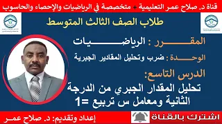 رياضيات ثالث متوسط وح د9 تحليل المقدار الجبري من الدرجة الثانية ومعامل س تربيع 1 أنظر الوصف 