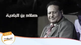 صلاح بن البادية سال من شعرها الذهب ليــالي البــــروف  صلاح بن البادية سال من شعرها الذهب ليــالي البــــروف