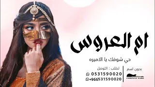 شيلة ام العروس بدون اسم جديد 2024 حي شوفك بفرحة بنتك يا الاميره شيلات لام العروس بدون حقوق 