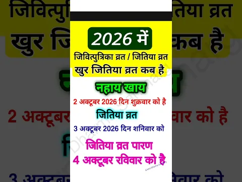 #Jitiya kab hai/जिउतिया/जिवित्पुत्रिका/जितिया कब है 2026 #jitiya_vrat #jitiyakabhai2026 #जितियाकबहै