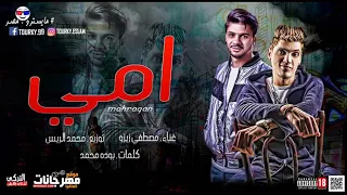 مهرجان امى يانور عنيا انتى وبس اللى ليا مصطفى زيزو توزيع محمد الريس 2020 