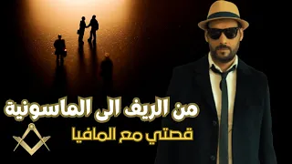 قصتي مع المافيا بروكسل جميع الحلقات 