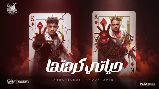 مهرجان حياتي كرهتها شوفت الويل من الدنيا مودي امين عبده البوب أجدد مهرجانات 2025 