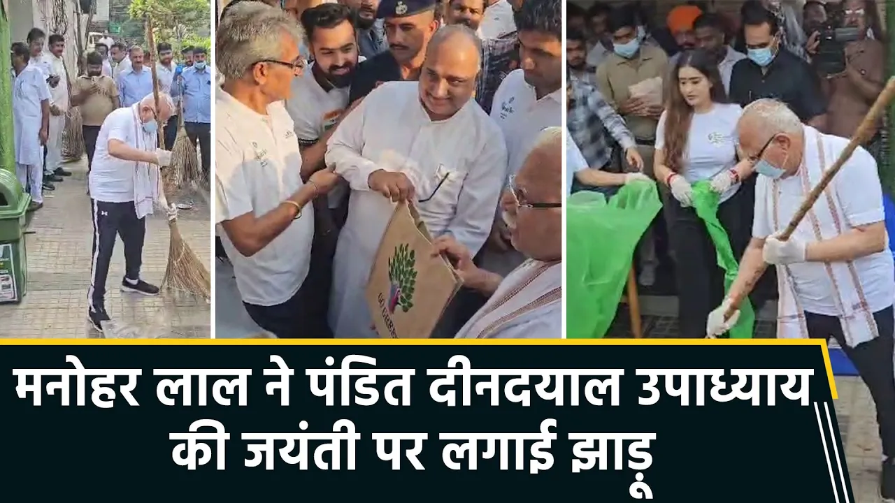 Pandit Deendayal Upadhyay की जयंती पर Manohar Lal ने स्वच्छता अभियान में लिया हिस्सा
