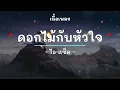 ดอกไม้กับหัวใจ -  ศิลปิน ไอ-แซ็ค - (เนื้อเพลง) เพลงยุค90-ยุค2000