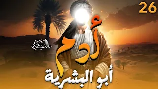 مسلسل ابو البشرية ادم عليه السلام ورحلته من الجنة الي الارض الحلقة 26 