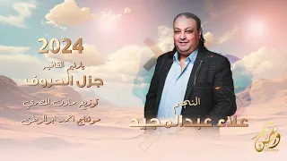 يارنيم القافيه جزل الحروف علاء عبدالمجيد حصريا 2024 