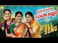 Lagu MADANA SUNDHARI SUVARUNA VAYYARI FOLK SONG 2025| RAJINI | RADHIKA | LAVANYA RAVINDER | LR FOLKS