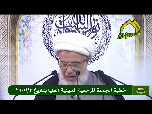 ⁣خطبة الجمعة المرجعية الدينية العليا بتاريخ 3/1/2020