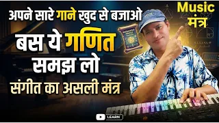 अपने सारे Fav. गाने खुद से बजाओ, How To Play Any Song On Piano/Harmonium