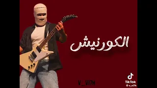 ريمكس اغنية   والله لخلعك بوسة                           دندنها
