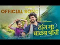 Lagu Dang Ma Chalay Pori | डांग मा चालंय पोरी | Gav Mana Malegaon Pawri | Vinod Kumavat | Asavari Studios