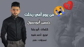 من يوم أمي رحلت حسين أبورسول جديد لكل شخص مفارق أم يقطع القلب  من يوم أمي رحلت حسين أبورسول جديد لكل شخص مفارق أم يقطع القلب