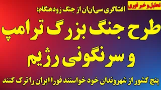 فوری  سی ان ان از طرح جنگ بزرگ ترامپ رونمایی کرد  حملات بزرگ در جنگ زودهنگام هشدار چین به شهروندانش دندنها