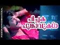 Lagu Pichakappoomkavukal | No:20 Madras Mail | Mohanlal | Mammootty | Suchithra | Jagadish | Raju