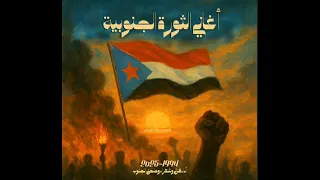 اغنيه يوم الثلاثين نوفمبر من اجل نعيش احرار عيد الاحرار استقرار الجنوب العربي الحر دندنها