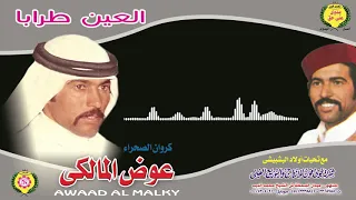 عوض المالكي العين طرابا النسخة الاصلية كاملة 