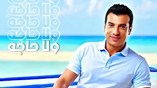                                    إيهاب توفيق   ولا حاجة دندنها