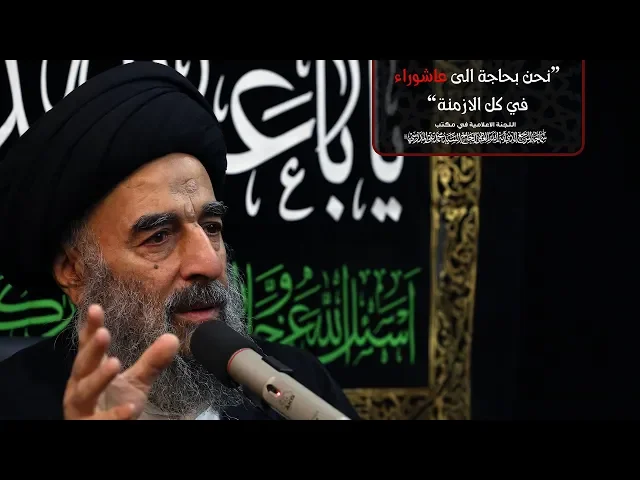 ⁣نحن بحاجة الى عاشوراء في كل الازمنة