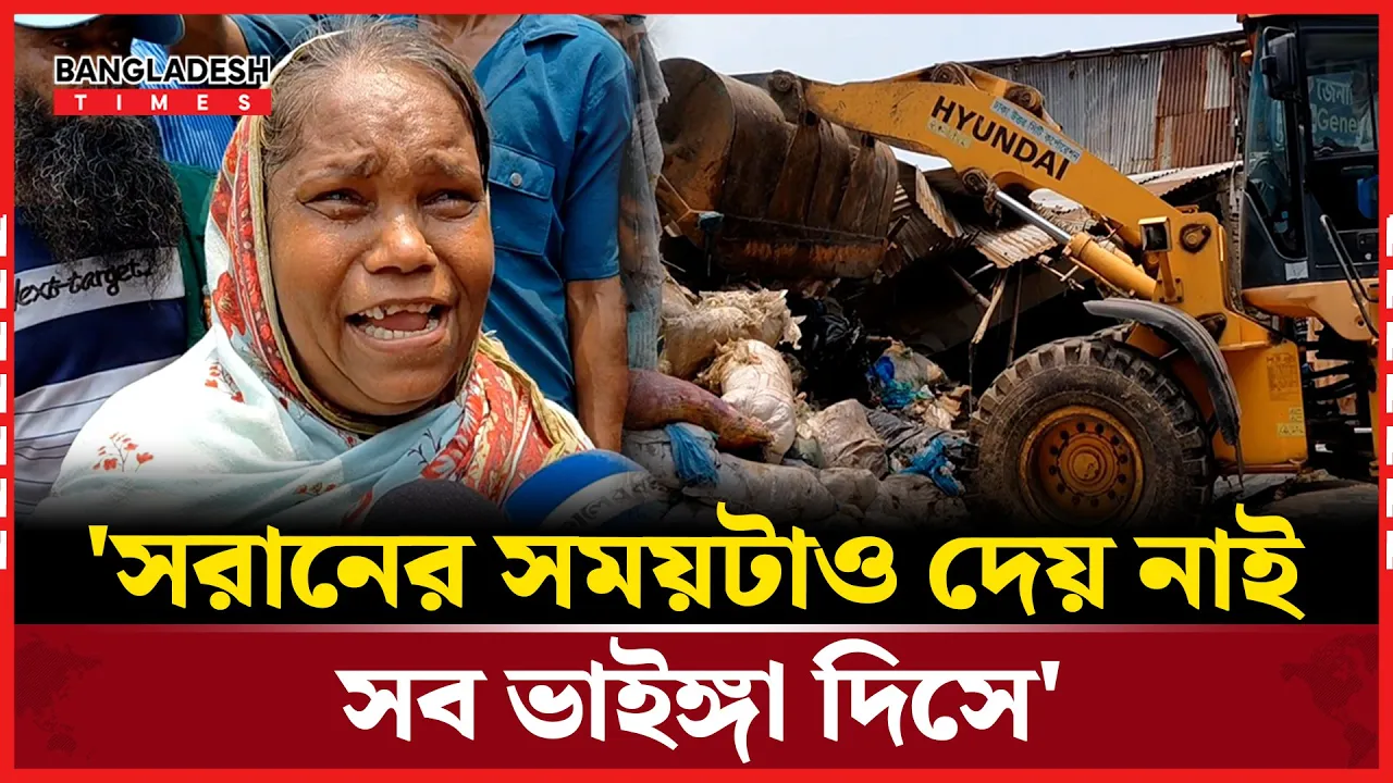 অবৈধ দোকানপাট ও ঘর উচ্ছেদে কাঁদলেন বাসিন্দারা!