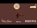 Download Lagu [Vietsub + Pinyin] Thần Thoại - Tôn Nam \u0026 Hàn Hồng || 美丽的神话 - 孙楠\u0026韩红 (Endless Love)