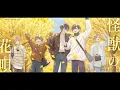 Download Lagu 【声優アカペラ】J-POPカバー　Vaundy「怪獣の花唄」歌唱：リルハピ　フルver【アオペラMV】