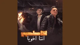 انتا صاحبي انتا اخويا  انتا صاحبي انتا اخويا